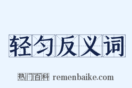 轻匀反义词是什么意思的图片